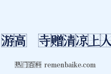 游高旻寺赠清凉上人是什么意思的图片